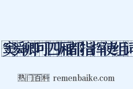 窦舜卿可四厢都指挥使组词是什么意思的图片